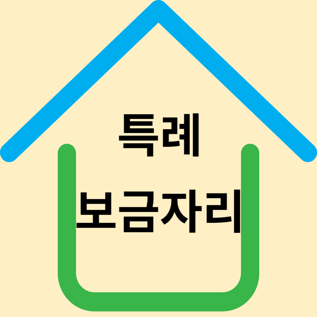 특례보금자리