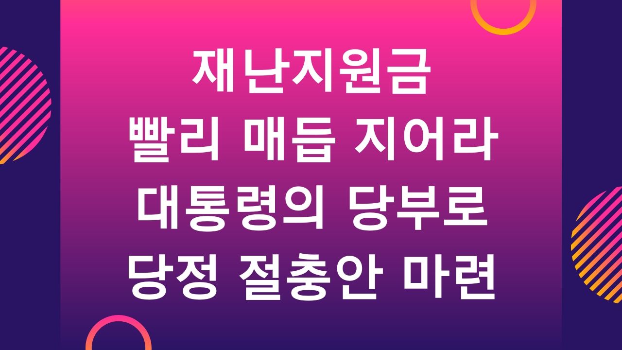 정부 긴급재난지원금 신청 방법 5월 전국민 100만원 지급