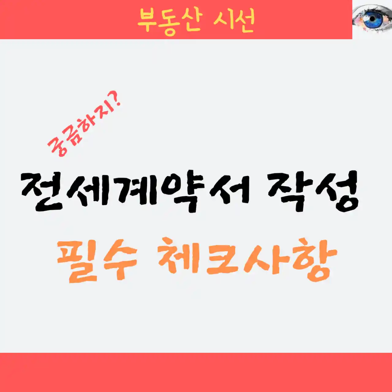 전세계약서 작성 필수 체크사항 - 전세대출&#44; 전세보증보험&#44; 특약