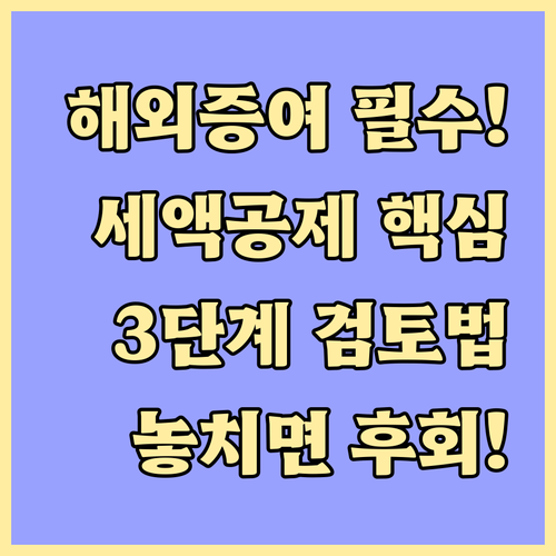 외국납부세액공제 최적화 해외 증여재산..