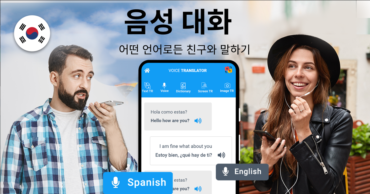 음성 번역기 어플, 카메라 번역하기, 말하는 번역기