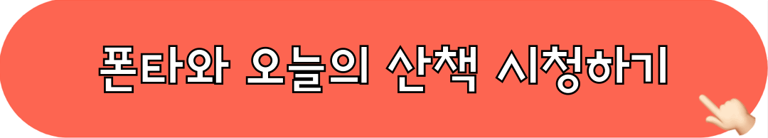 폰타와오늘의산책_시청하기