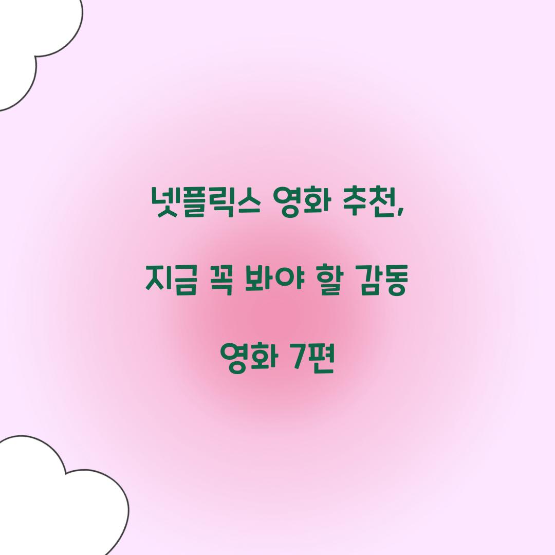 넷플릭스 영화 추천