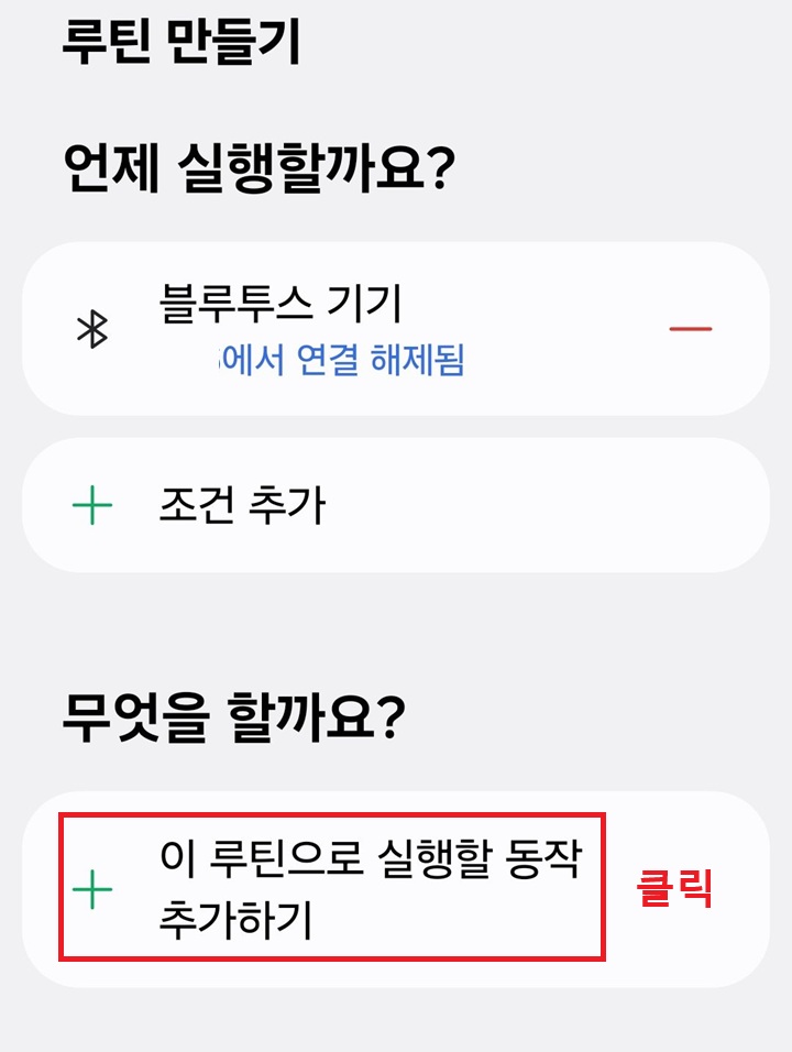 화면 하단에 이 루틴으로 실행할 동작 추가하기 버튼 보임