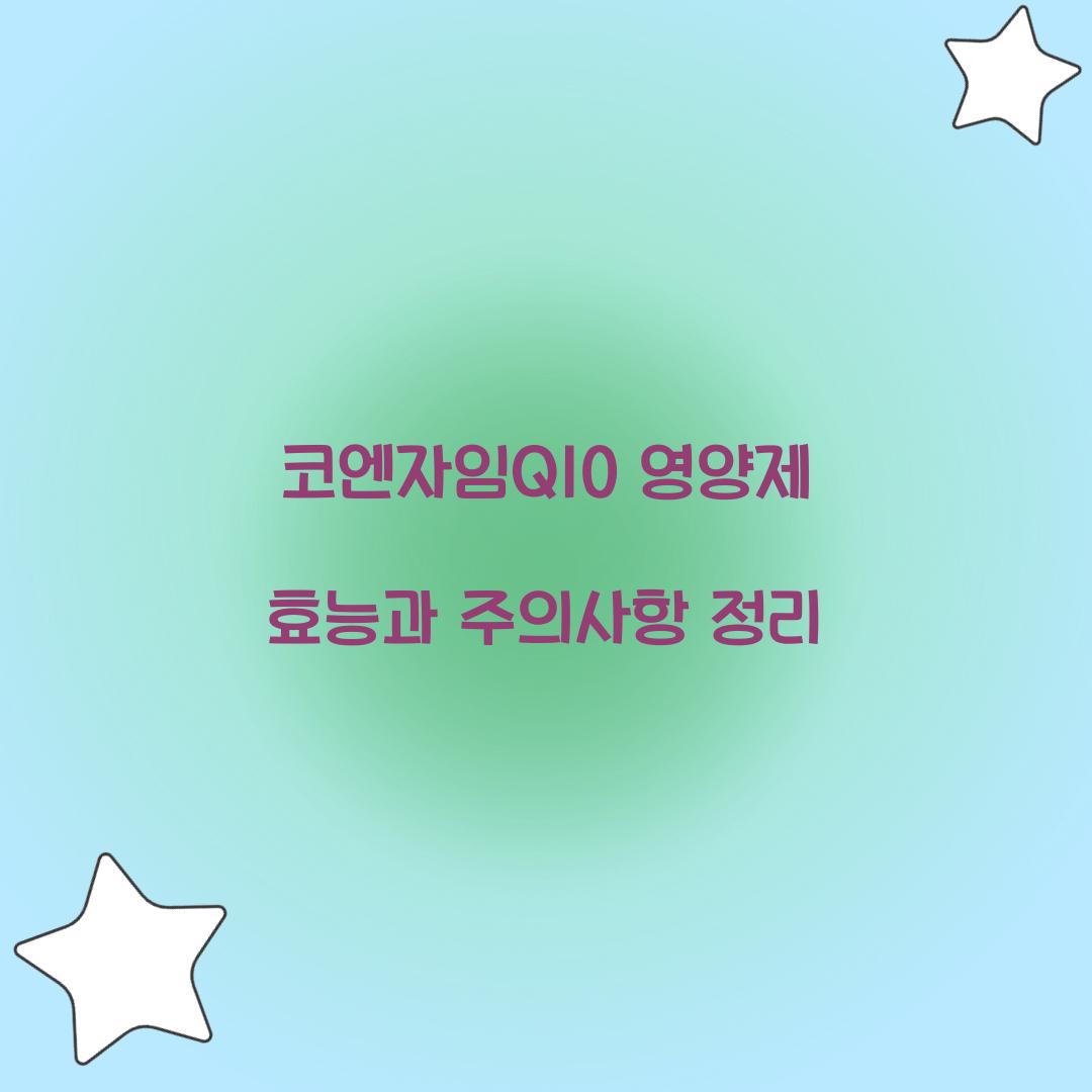 코엔자임Q10 영양제