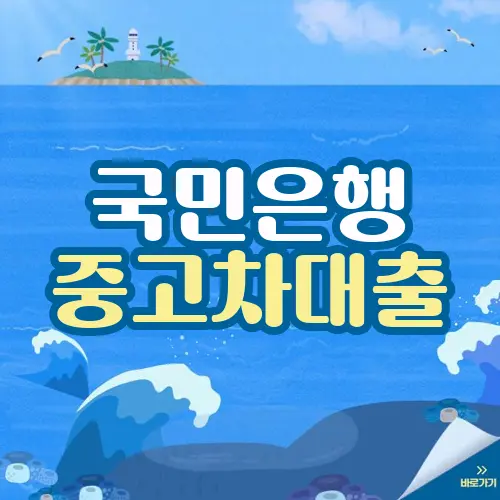 국민은행 중고차대출