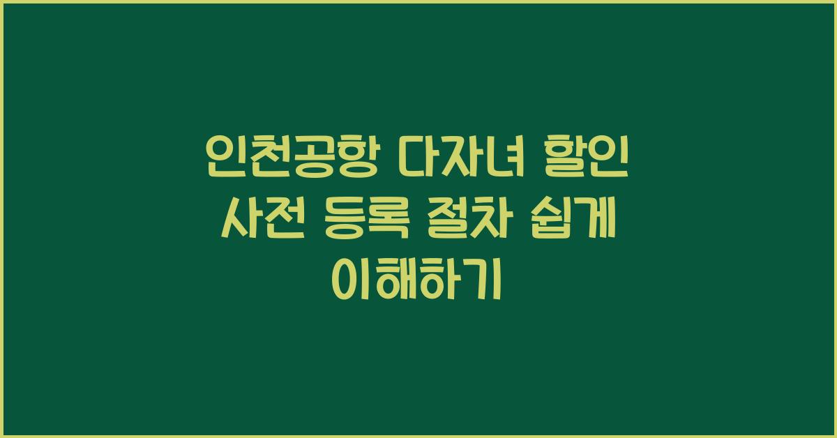 인천공항 다자녀 할인 사전 등록 절차