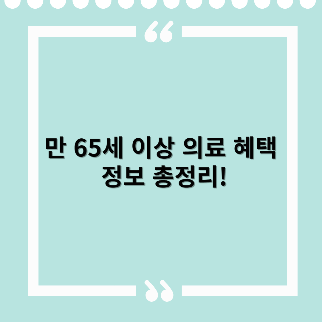 만 65세 이상 의료 혜택 추천 - 부모님이 꼭 알아야 할 65세 이상 의료복지 정보 총정리!
