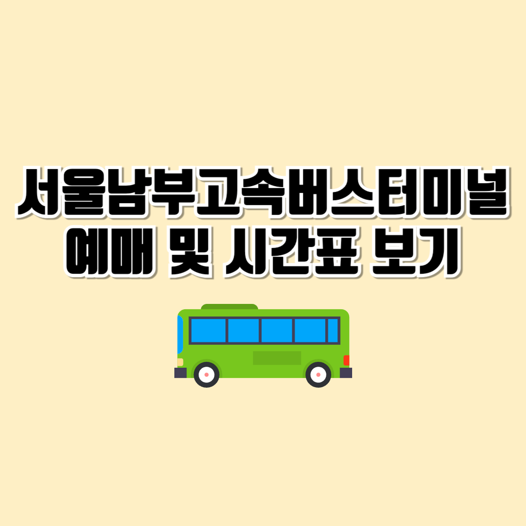 서울남부고속버스터미널예매시간표