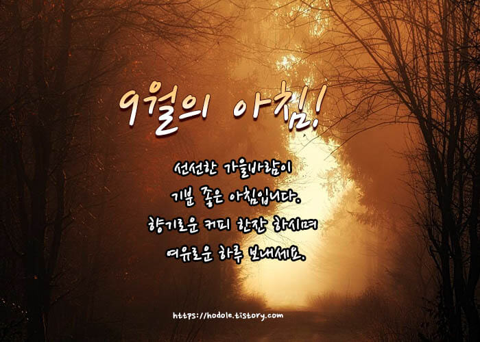 9월-첫주-인사말