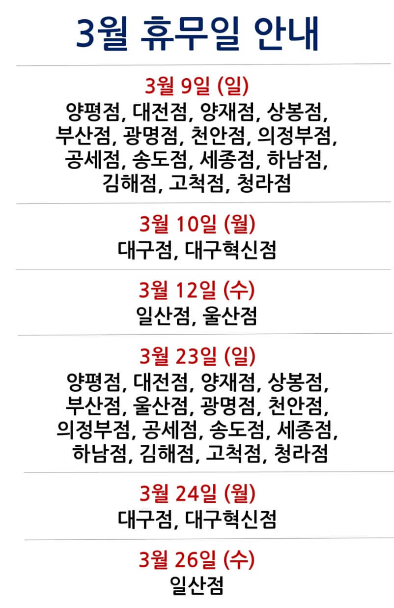 코스트코 2025년 3월 휴무일 총정리
