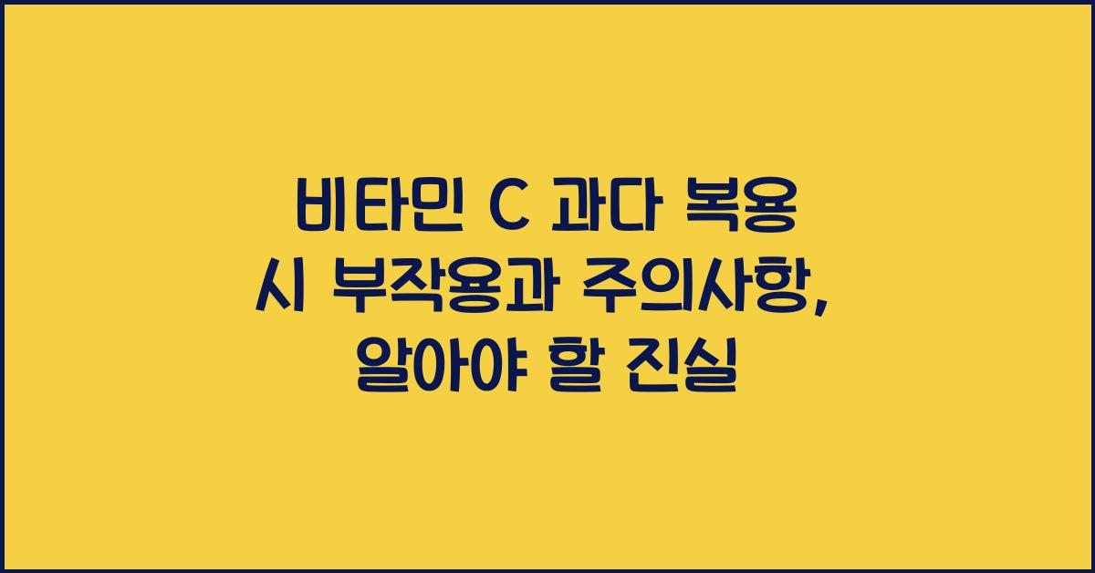 비타민 C 과다 복용 시 부작용과 주의사항