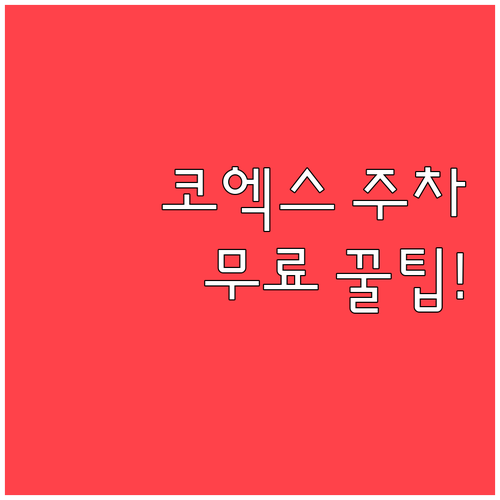 삼성역 방문 전 필수 체크 코엑스 아..