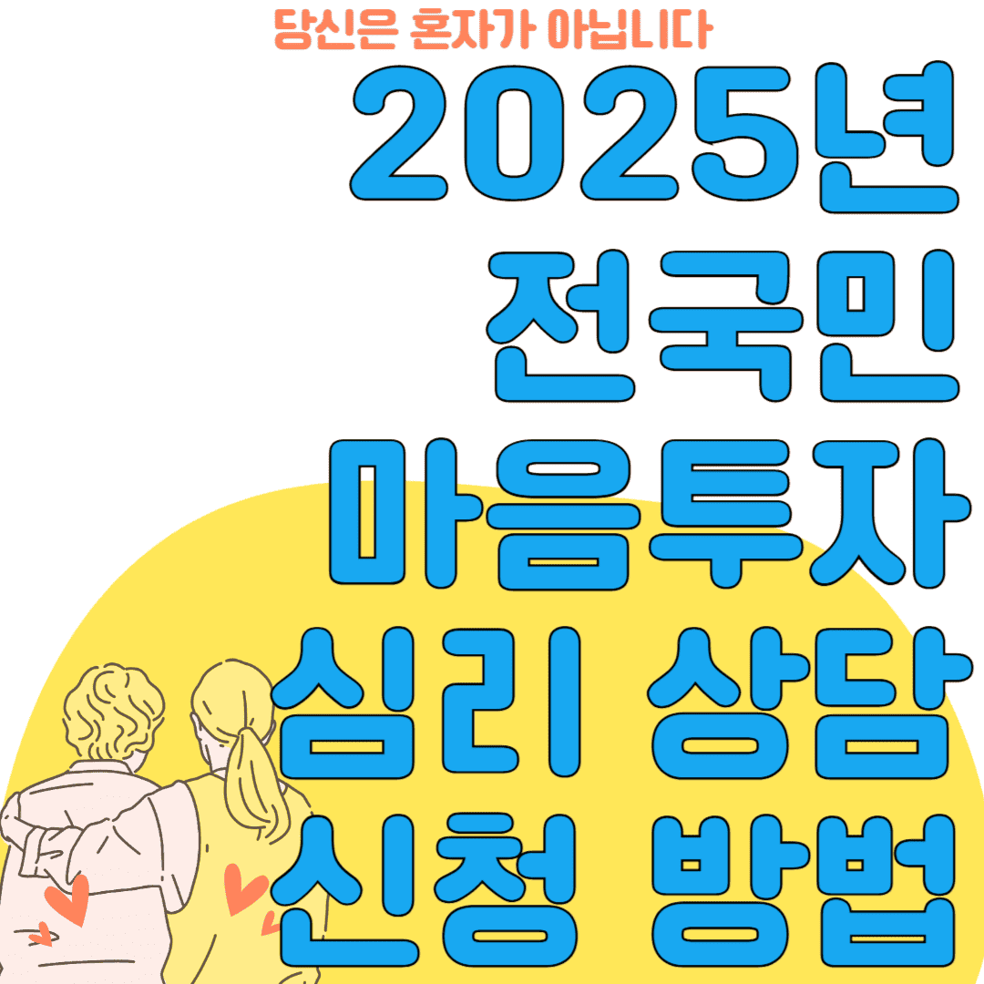 2025년 전국민 마음투자 심리상담 신청방법