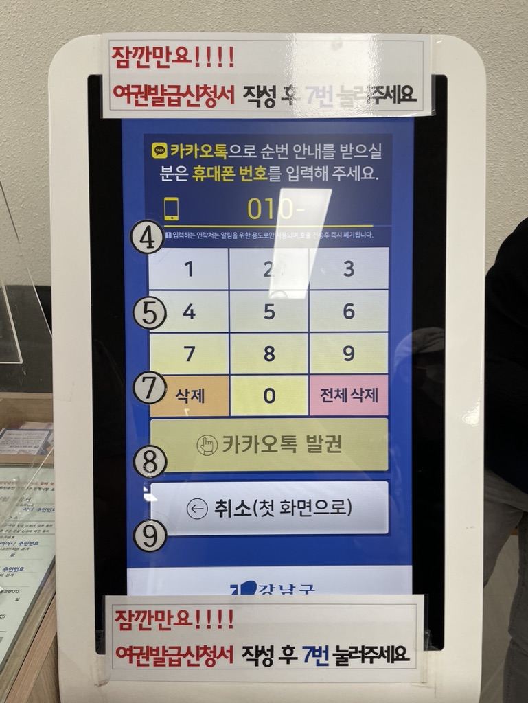 강남구청 순번대기표 키오스크 카카오톡 번호표