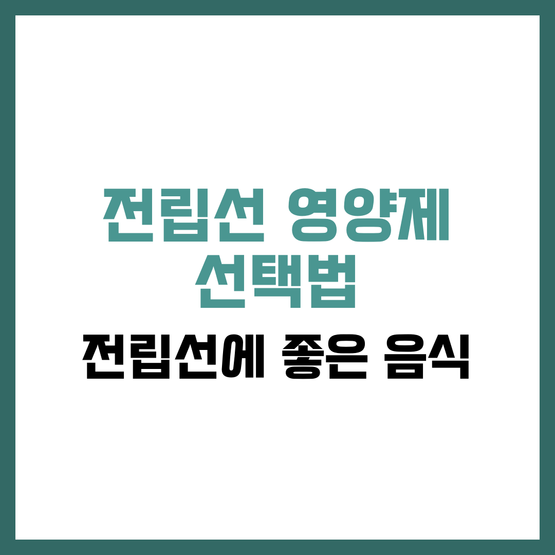 전립선 영양제 선택법과 전립선에 좋은 음식