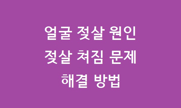 얼굴 젖살 쳐짐