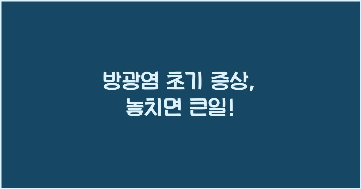 방광염 초기 증상