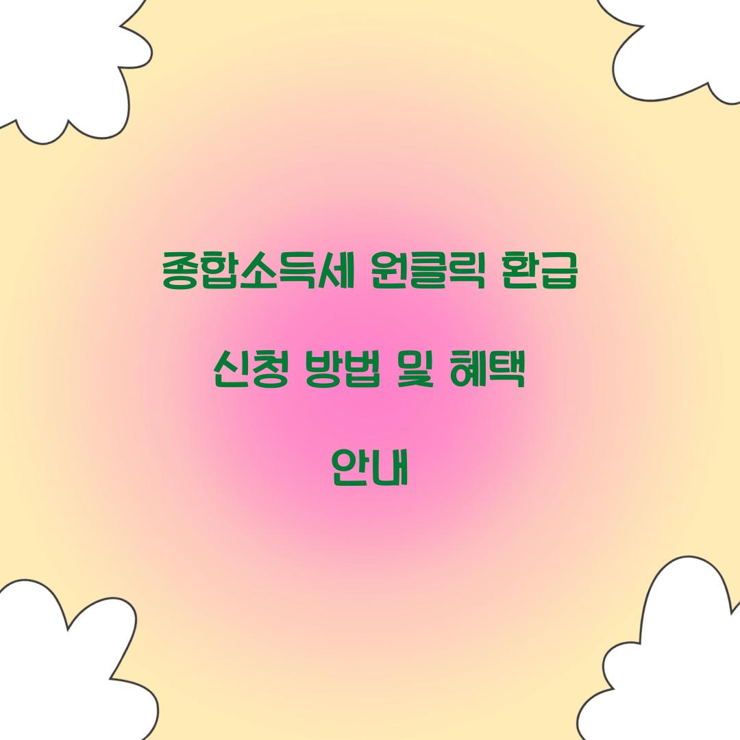 종합소득세 원클릭 환급 신청