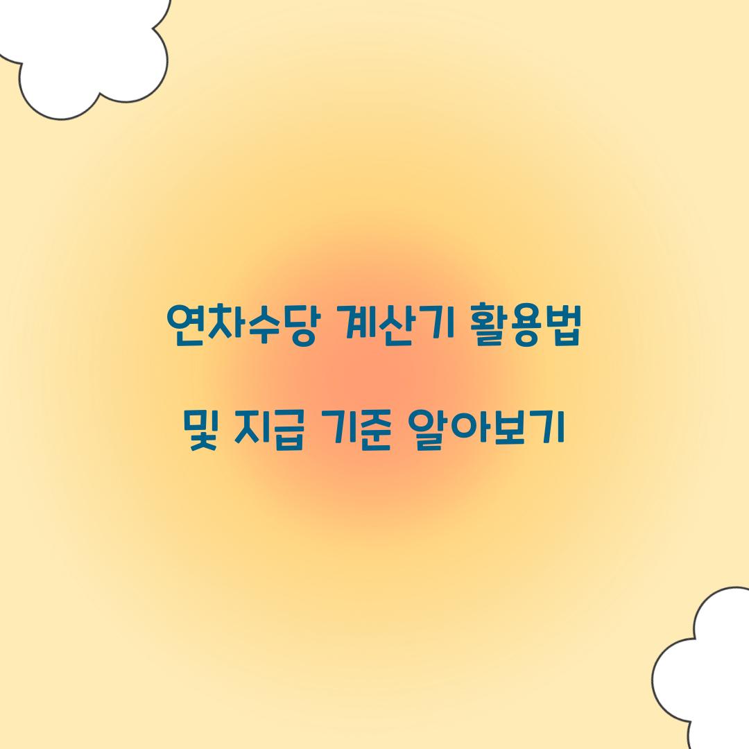 연차수당 계산기