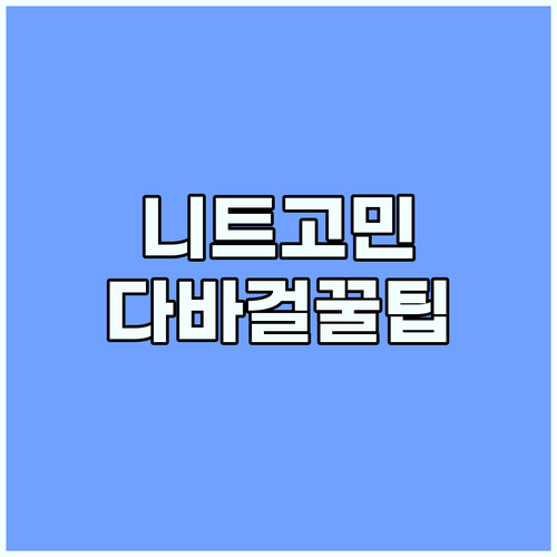 니트 고민 끝! 다바걸 니트 선택 전..