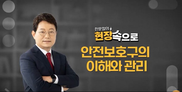 안전보호구의 이해와 관리 문제 및 정답