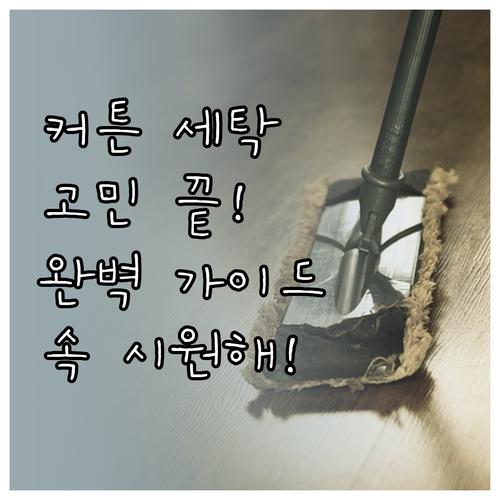 커튼 세탁, 더 이상 고민은 NO! ..