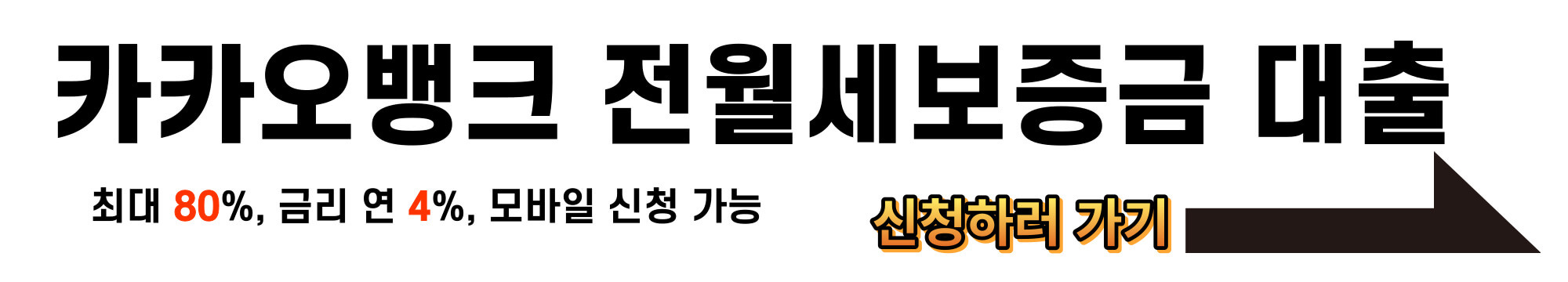 전세자금대출 90% 가능한 곳 알아보기