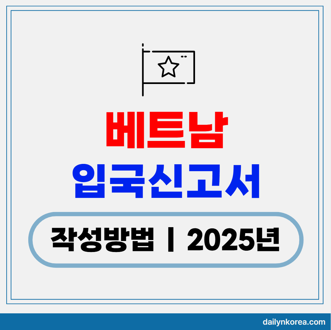 베트남 입국신고서 작성방법 2025년