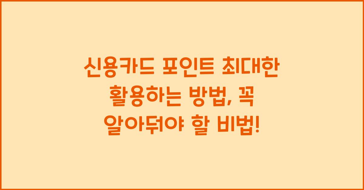 신용카드 포인트 최대한 활용하는 방법
