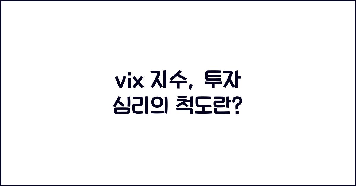 vix 지수