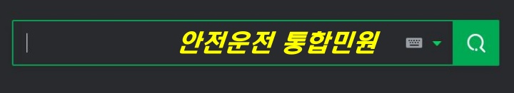 도로교통공단 안전운전 통합민원 - 음주운전 특별교통안전교육 예방방법 안내