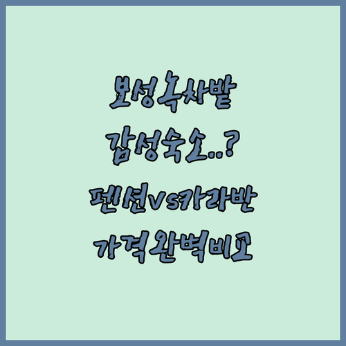 보성 녹차밭 근처 펜션 추천 및 감성..