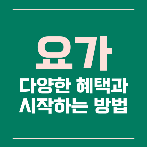 요가의다양한혜택