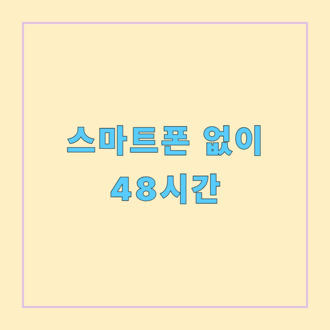스마트폰 없이 48시간: 디지털 디톡스와 일상 변화