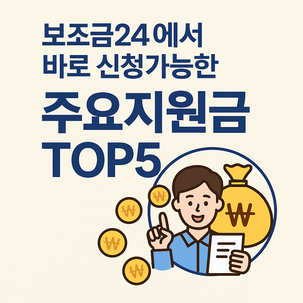 보조금24에서 바로 신청 가능한 주요 지원금 TOP5｜오늘 신청하면 이번 달부터 달라집니다