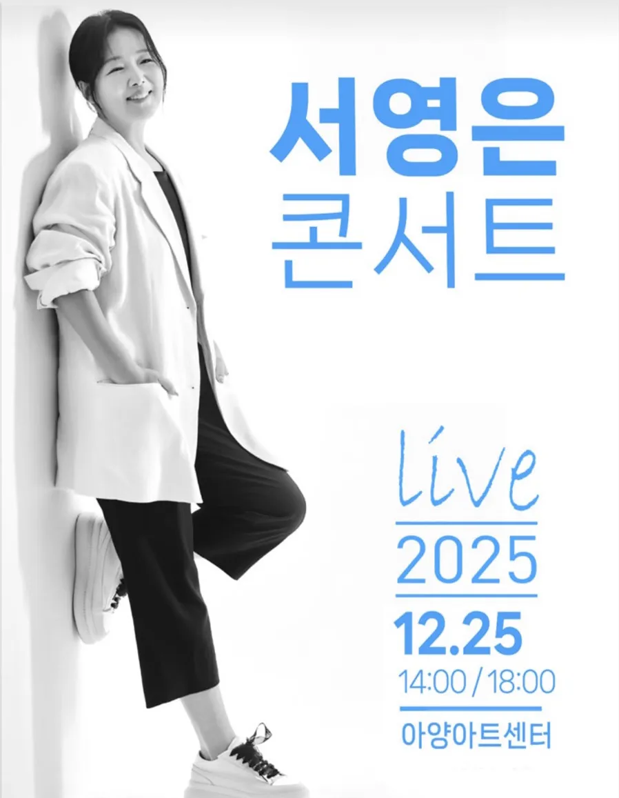 2025 서영은 콘서트 대구 예매 정보 총정리 ❘ 티켓 오픈, 할인 혜택, 공연 소개