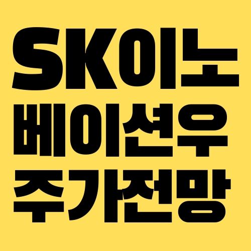 SK이노베이션우 주가