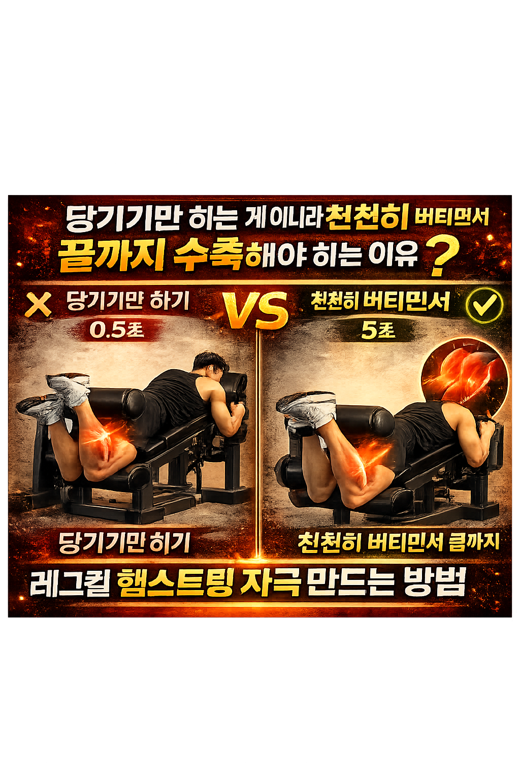 레그컬 햄스트링 자극 만드는 방법