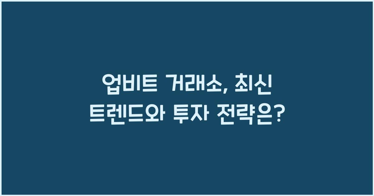 업비트 거래소