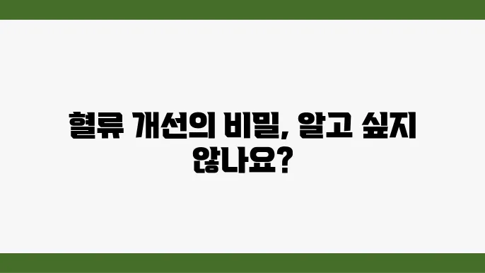 비트, 혈류 개선에 필요한 생명력