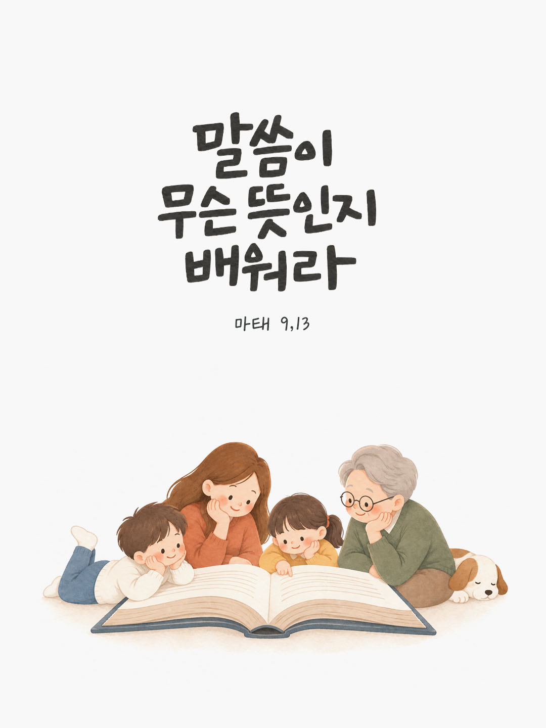 말씀이 무슨 뜻인지 배워라. (마태 9,13) 말씀카드