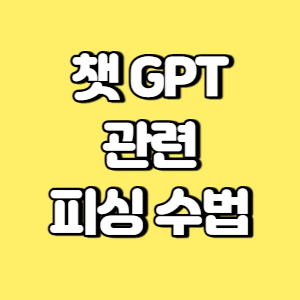 챗GPT 관련 피싱 수법 썸네일