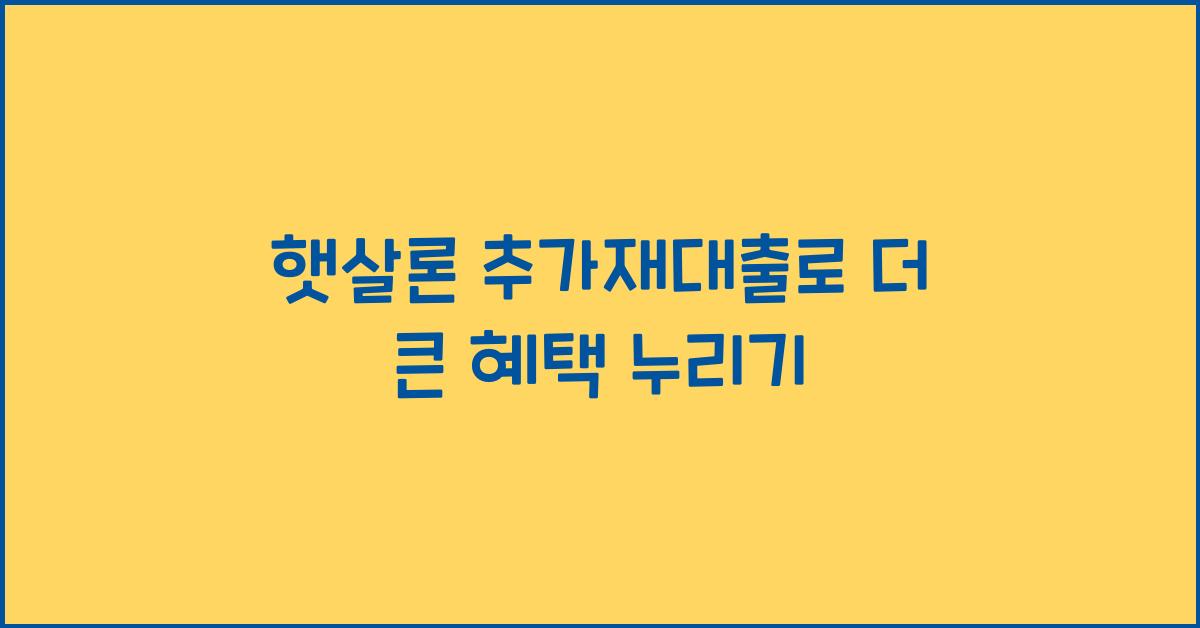 햇살론 추가재대출