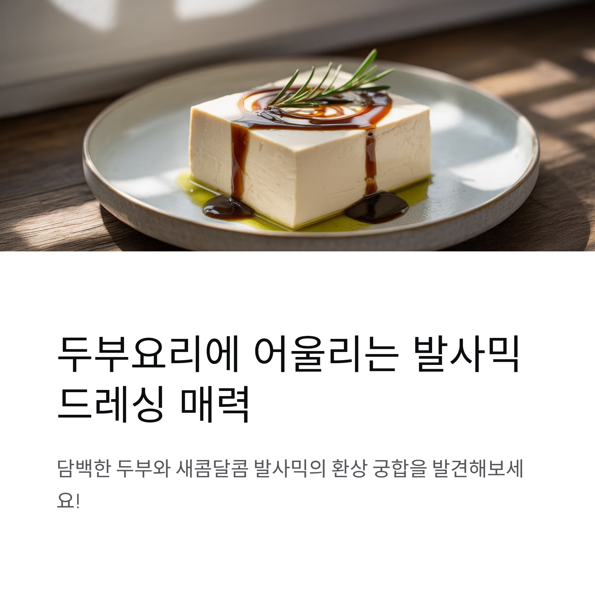 두부요리에 어울리는 발사믹 드레싱 매력