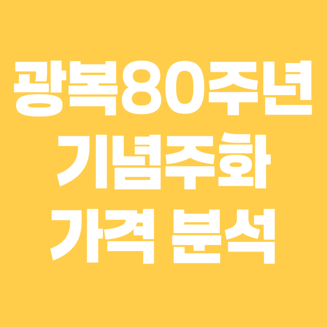 광복 80주년 기념주화 가격 분석