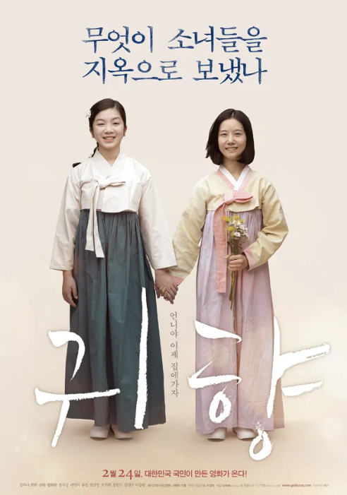 슬프지만 마주해야할 역사인 위안부 문제를 주제로 한 영화 '귀향'