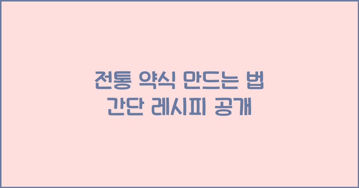 전통 약식 만드는 법