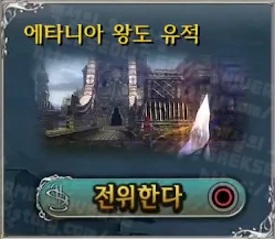 에타니아 왕도 유적 수정석