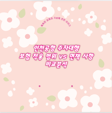 인천공항 주차대행 보험 적용 범위 vs 면책 사항 비교분석